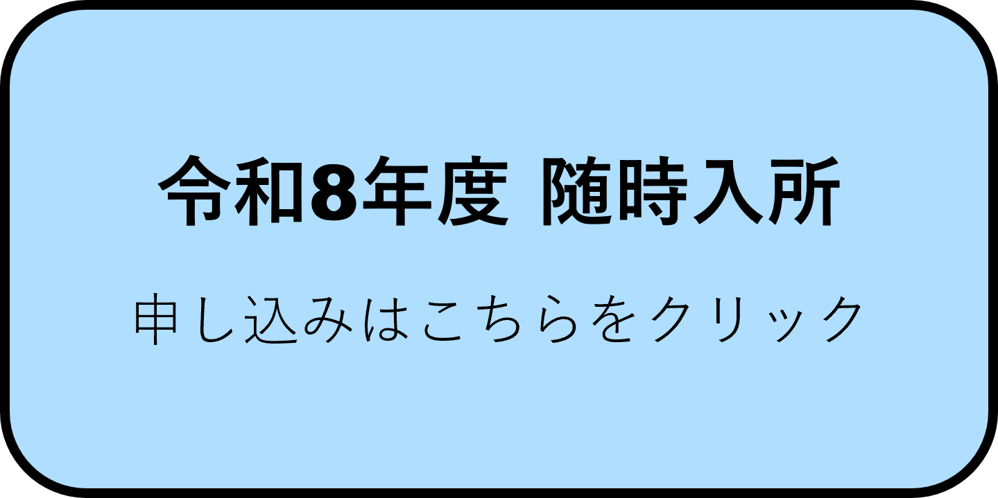 令和8年度 随時入所.png