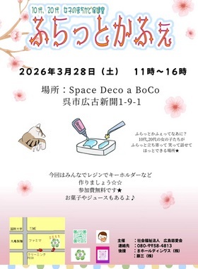 次回のふらっとかふぇは 3/28土曜日11時～16時開催予定です☀