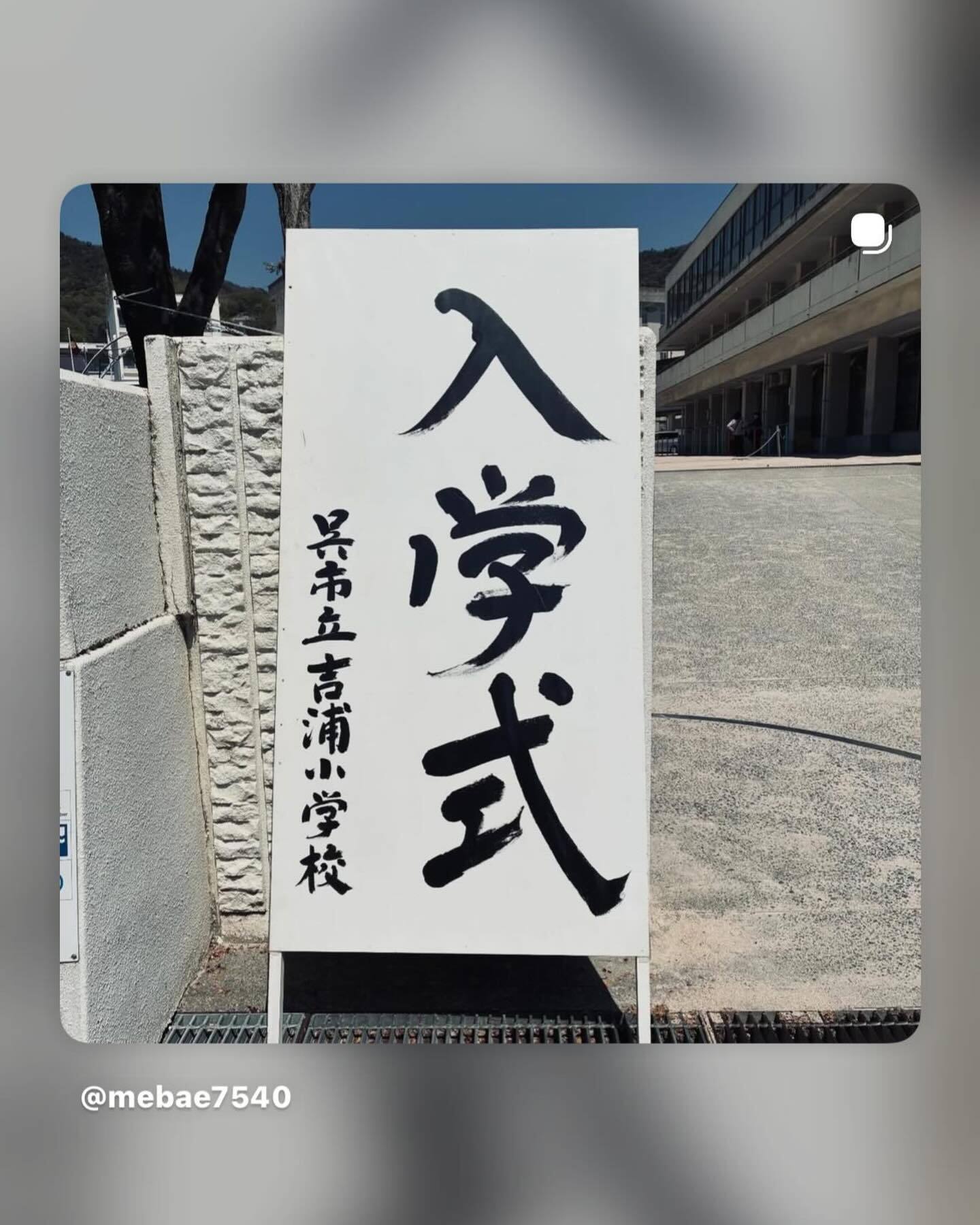 呉市吉浦小学校の入学式