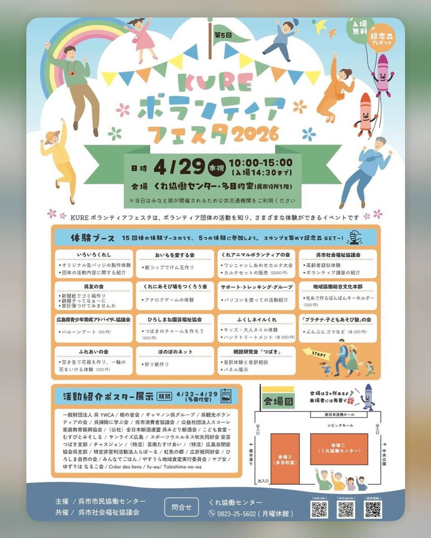 4月29日（水㊗️）10時ー15時 KUREボランティアフェスタ2026