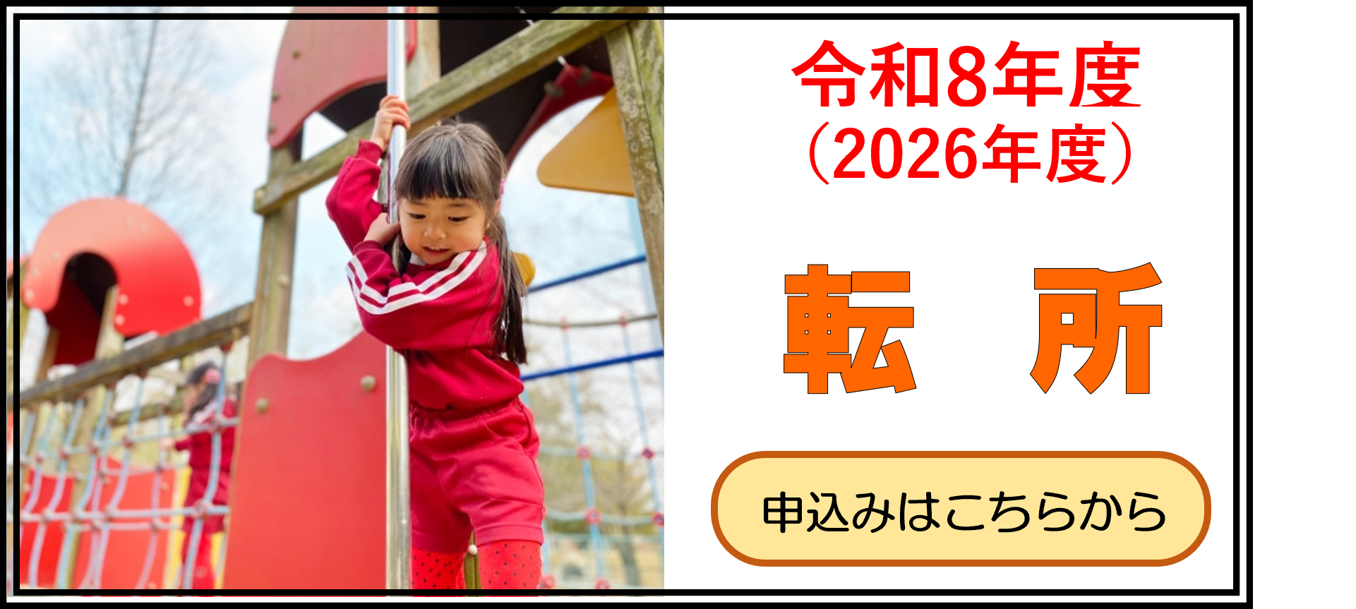 令和8年度4月転所.png