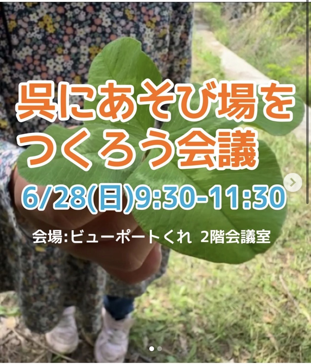 呉にあそびばを作ろう会議