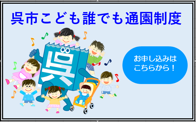 こども誰でも通園制度バナー(くれ子育てねっと).png