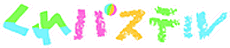 くれパステル 文字画像.png