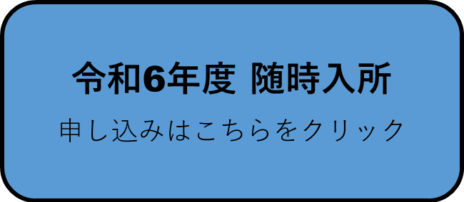 令和6年度随時入所.png