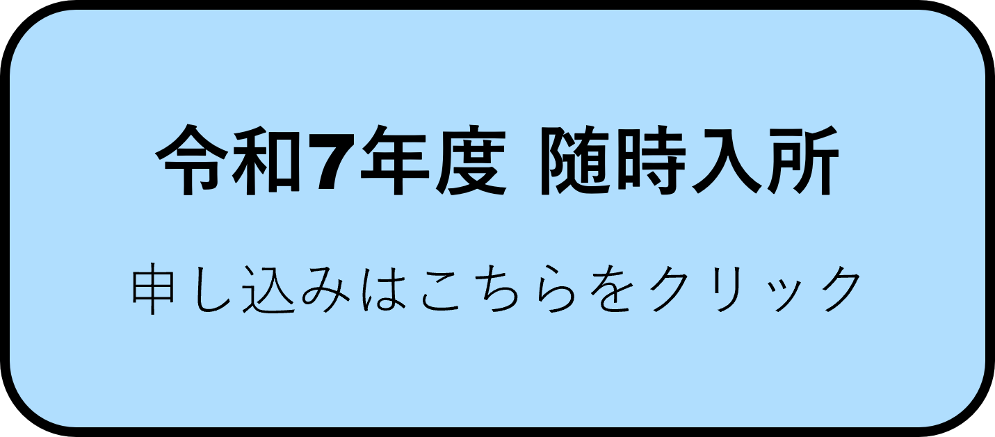 令和7年度随時入所.png