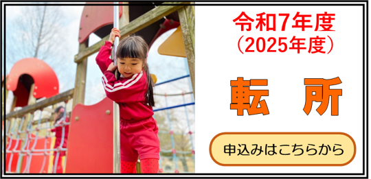 令和7年度転所入所.png