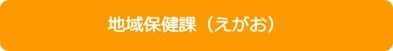 地域保健課(えがお)7.jpg