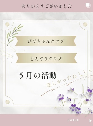 ５月のぴぴちゃんクラブ、どんぐりクラブ ありがとうございました😊