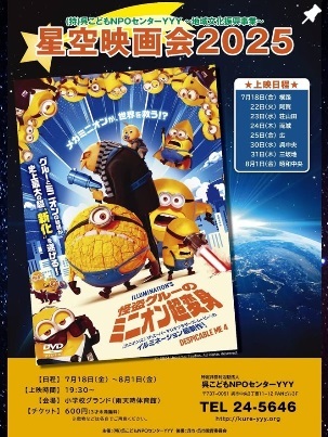 夏休み🐬星空映画会２０２５ 🍌怪盗グルーのミニオン超変身😎