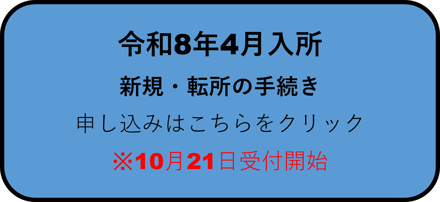 令和8年4月 新規・転所.png