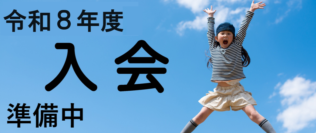 R8年度入会 準備中.png