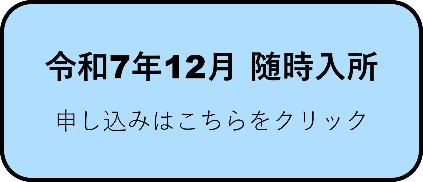 令和7年12月入所.png