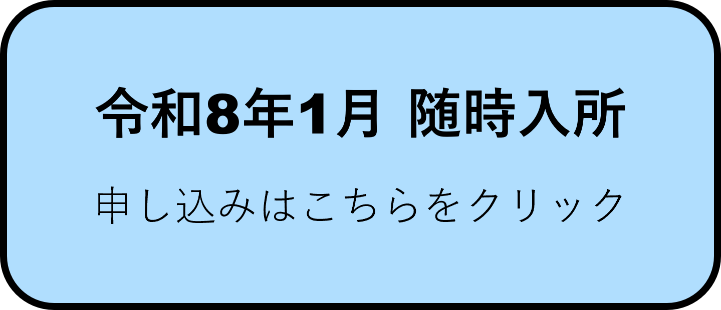 令和8年1月入所.png