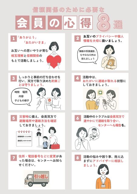 信頼関係のために必要な 会員の心得8選（共通）