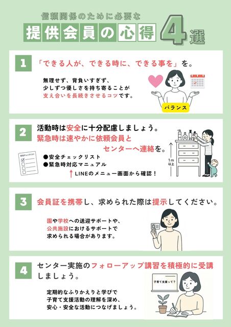 提供会員の心得 4選