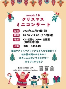 comodo くれ 【クリスマスミニコンサート】 のお知らせです📢