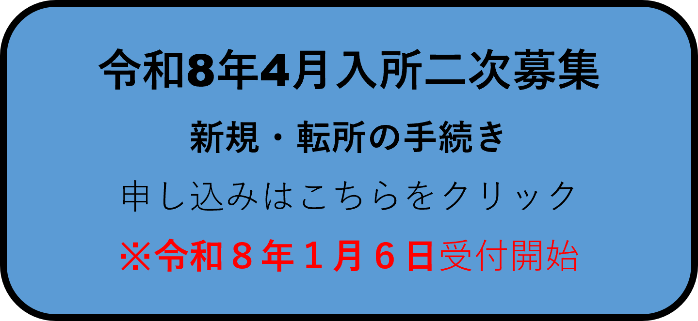 令和8年4月二次募集.png