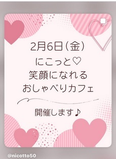 第7回 にこっと♡笑顔になる おしゃべりカフェ 開催します😊
