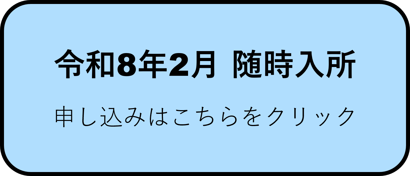 令和8年2月入所.png