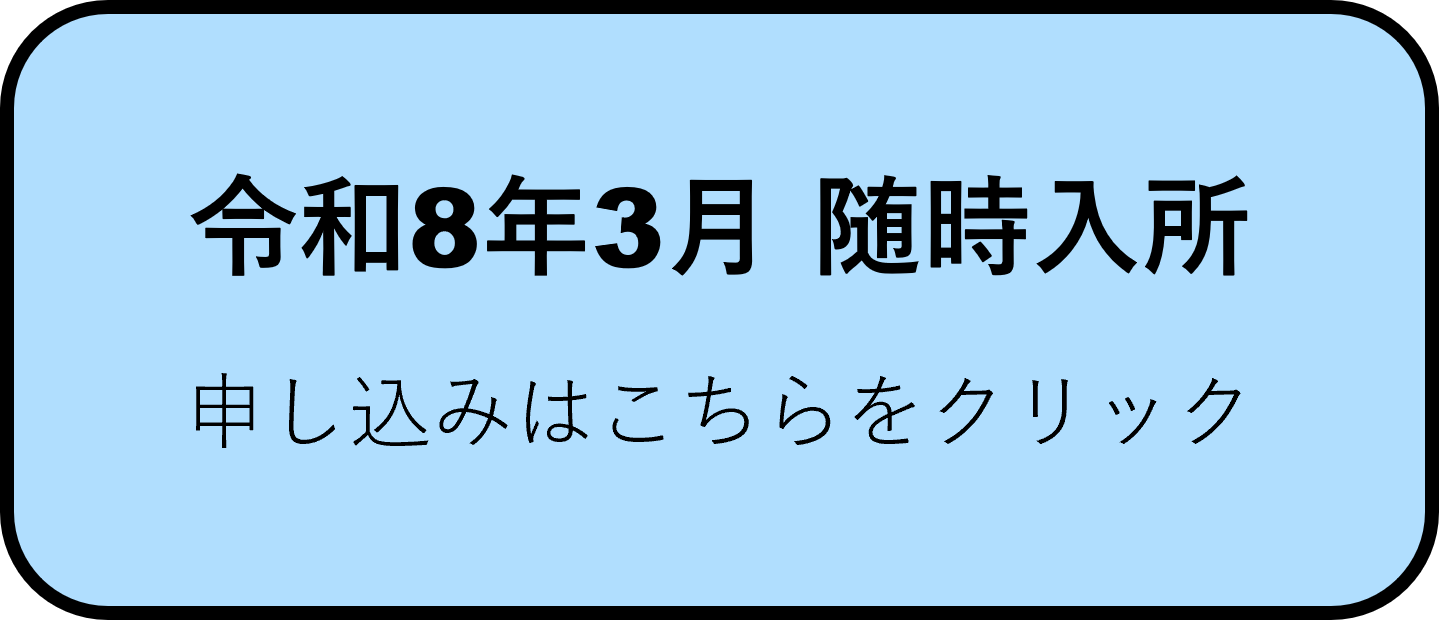 令和8年3月入所.png