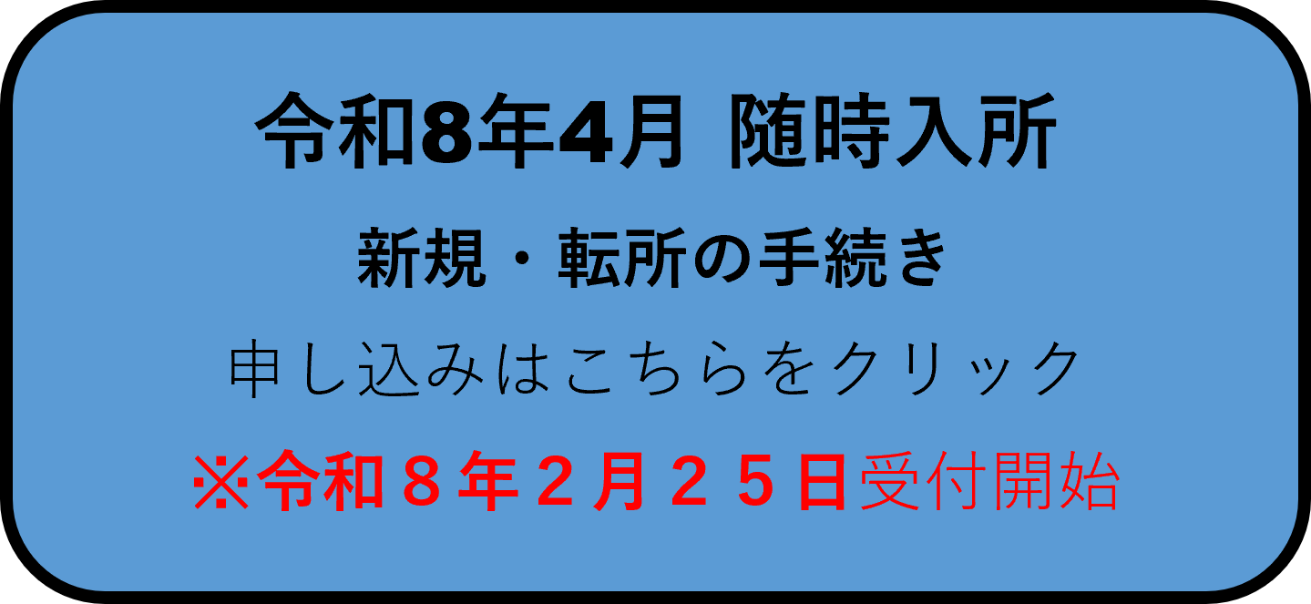 令和8年4月入所.png